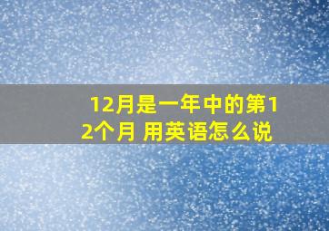 12月是一年中的第12个月 用英语怎么说